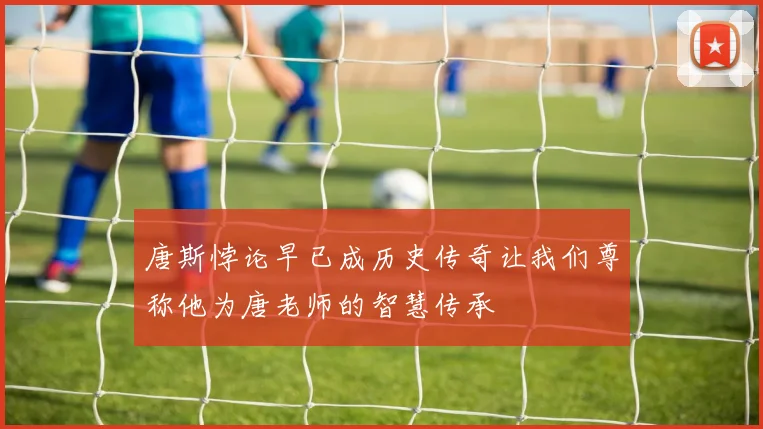 唐斯悖论早已成历史传奇让我们尊称他为唐老师的智慧传承