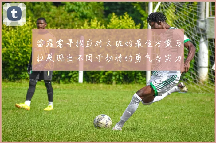 雷霆需寻找应对文班的最佳方案马拉展现出不同于切特的勇气与实力