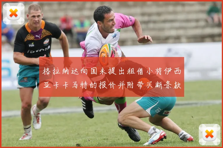 格拉纳达向国米提出租借小将伊西亚卡卡马特的报价并附带买断条款