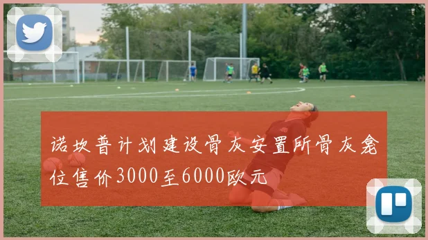 诺坎普计划建设骨灰安置所骨灰龛位售价3000至6000欧元